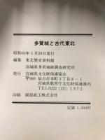 多賀城と古代東北