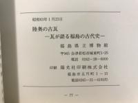 陸奥の古瓦 : 瓦が語るふくしまの古代史