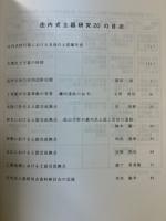 庄内式土器研究　20
