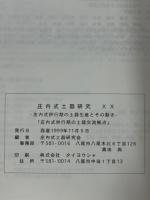 庄内式土器研究　20