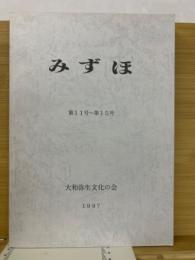 合本 みずほ 第11号～第15号