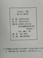 合本 みずほ 第11号～第15号