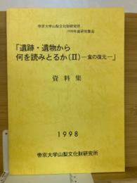 食の復元 : 遺跡・遺物から何を読みとるか ＜帝京大学山梨文化財研究所研究集会報告集 / 帝京大学山梨文化財研究所 編 2＞