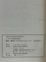 食の復元 : 遺跡・遺物から何を読みとるか ＜帝京大学山梨文化財研究所研究集会報告集 / 帝京大学山梨文化財研究所 編 2＞