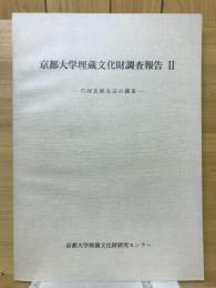 京都大学埋蔵文化財調査報告Ⅱ　白河北殿北辺の調査