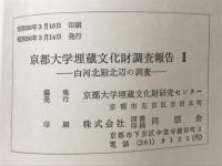 京都大学埋蔵文化財調査報告Ⅱ　白河北殿北辺の調査