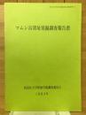 マムシ谷窯址発掘調査報告書 ＜同志社大学校地学術調査委員会調査資料 No.14＞