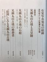 見瀬丸山古墳と天皇陵