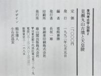 見瀬丸山古墳と天皇陵