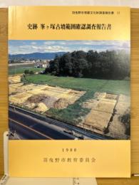 史跡峯ケ塚古墳範囲確認調査報告書 ＜羽曳野市埋蔵文化財調査報告書 17＞