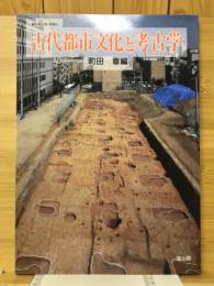 古代都市文化と考古学