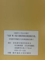 史跡峯ケ塚古墳範囲確認調査報告書 ＜羽曳野市埋蔵文化財調査報告書 17＞