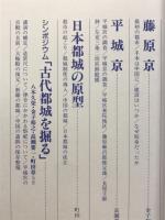 古代都市文化と考古学