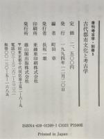 古代都市文化と考古学