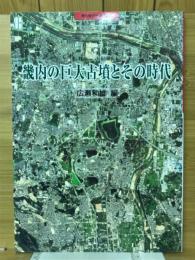 畿内の巨大古墳とその時代