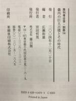 畿内の巨大古墳とその時代