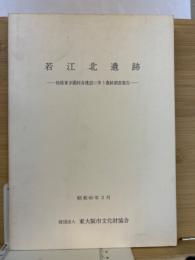 若江北遺跡　樟蔭東学園校舎建設に伴う遺跡調査報告