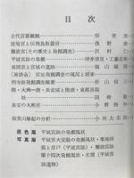 佛教芸術　特集日本の都城遺跡