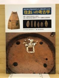 「住まい」の考古学　神奈川県立埋蔵文化財センター開館10周年記念展