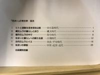 「住まい」の考古学　神奈川県立埋蔵文化財センター開館10周年記念展