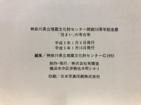 「住まい」の考古学　神奈川県立埋蔵文化財センター開館10周年記念展
