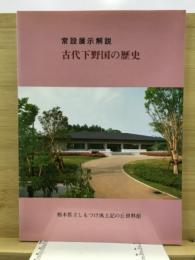 常設展示解説 : 古代下野国の歴史