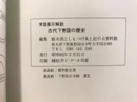 常設展示解説 : 古代下野国の歴史