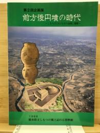 前方後円墳の時代 : しもつけにおけるその出現と展開