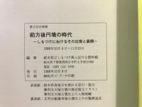 前方後円墳の時代 : しもつけにおけるその出現と展開