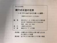 横穴式石室の世界 : しもつけにおけるその導入と展開