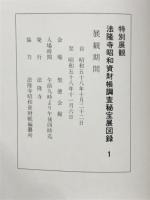 特別展観　法隆寺昭和資財帳調査秘宝展1