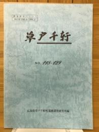 草戸千軒　第11巻　No.118〜129