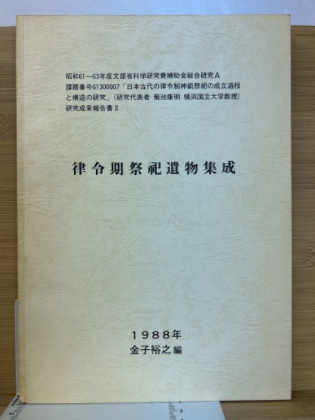 律令期祭祀遺物集成 | 金子裕之編 | 律令祭祀研究会 | ¥1,500 - 日本の