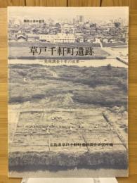 草戸千軒町遺跡　発掘調査十年の成果