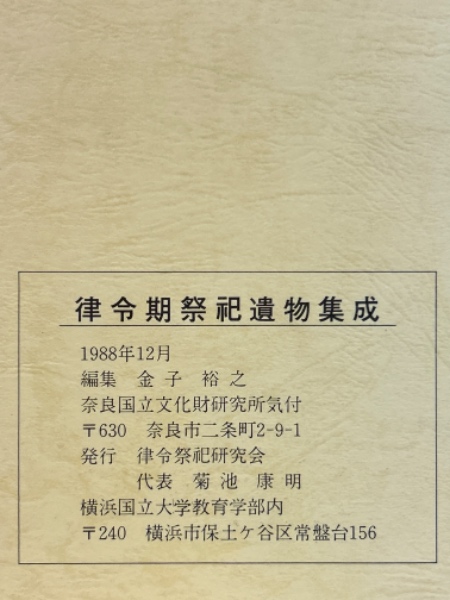 律令期祭祀遺物集成 | 金子裕之編 | 律令祭祀研究会 | ¥1,500 - 日本の