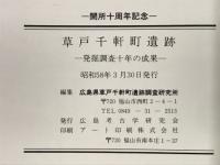 草戸千軒町遺跡　発掘調査十年の成果
