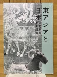 東アジアと日本　研究発表参考図録