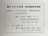 東アジアと日本　研究発表参考図録