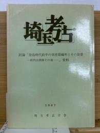 埼玉考古　討論「奈良時代前半の須恵器編年とその背景ー前内出窯跡その後・・・-」資料