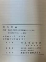 埼玉考古　討論「奈良時代前半の須恵器編年とその背景ー前内出窯跡その後・・・-」資料