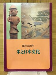 稲作2500年　米と日本文化