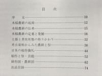 稲作2500年　米と日本文化