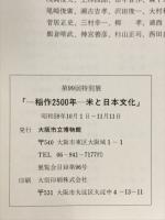 稲作2500年　米と日本文化
