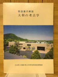 大和の考古学　常設展示解説