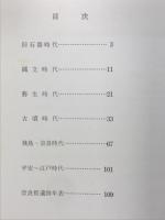 大和の考古学　常設展示解説