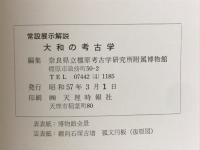 大和の考古学　常設展示解説