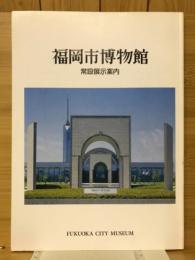 福岡市博物館 常設展示案内