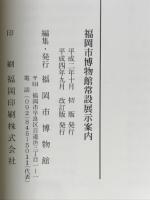 福岡市博物館 常設展示案内