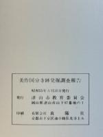 美作国分寺跡発掘調査報告