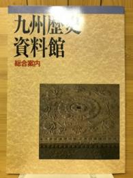 九州歴史資料館総合案内